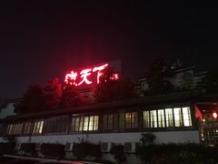 门面-不倒翁·徽天下名菜楼(马鞍山路店)