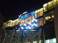 -凯德广场(学府店)