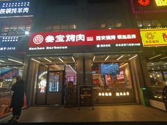 -叁宝烤肉• 西安烧烤(凤城十二路店)