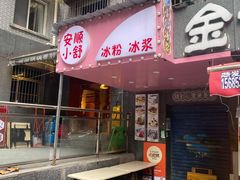 门面-夏食光安顺小舒冰粉冰浆(甲秀楼店)