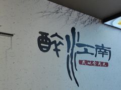 -百年老字号·观振兴蟹黄面·三虾面·苏式面(观前街富仁坊巷店)