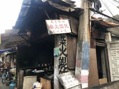 门面-安庆柴火馄饨(马道街店)