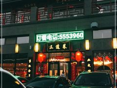 门面-三道菜(明堂公园店)