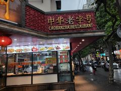 门面-老半斋(福州路店)