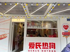 -Eckl’s爱氏热狗(猫街店)