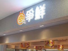 -争鲜回转寿司(朝北大悦城店)