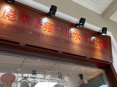 门面-吴日彪蒜香猪牛排(水巷口店)