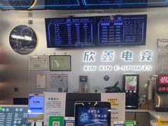 -鑫电竞(垡头店)