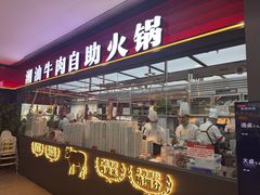 -魁牛·潮汕牛肉自助火锅(沈辽路万达店)