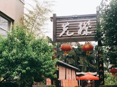 门面-先机泉水鸡汤(南山老君洞店)