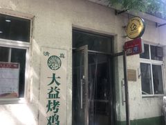 门面-大益烤鸡