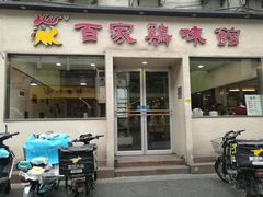 门面-百家鸡味馆(清泰店)