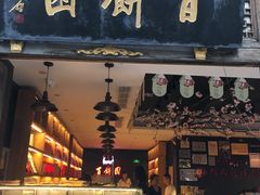 门面-百饼园(南后街店)