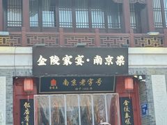 -金陵家宴·金陵春·南京菜(夫子庙店)
