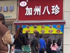 -家吉加州八珍(印象城店)