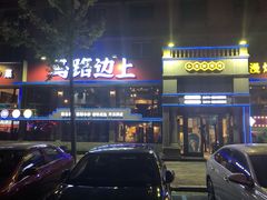 门面-马路边上·小海鲜烧烤(八一路店)