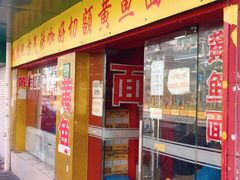 门面-明呈黄鱼面馆(斜土路店)