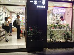 -一朵一果(南锣鼓巷店)