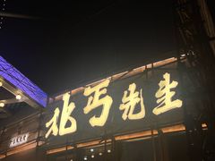 -北丐先生·野馄饨烧烤(长宁龙之梦店)