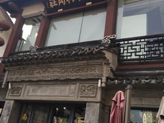 门面-王裕興肉莊(南禅寺店)