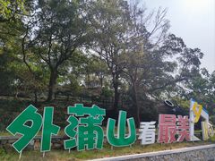 -外蒲山