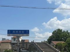 -高桥古镇