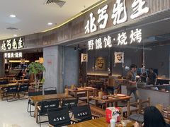 -北丐先生·野馄饨烧烤(长宁龙之梦店)