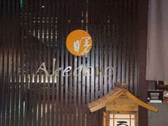 -曙亚洲餐厅-重庆富力艾美酒店(南坪万达广场店)