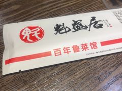 -魁盛居百年鲁菜馆(县西巷店)