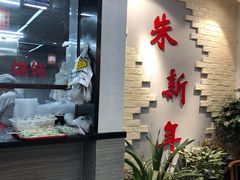 -朱新年·苏式汤团·面点(北寺塔店)