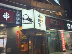-姥姥家春饼店(八里庄店)