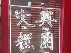 -阮大兴糕团(日月光中心店)