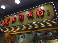 门面-老西关濑粉(文明路店)