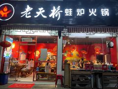门面-老天桥蛙炉火锅(姑苏总店)
