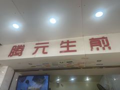 生煎包-腾元生煎(西华路店)