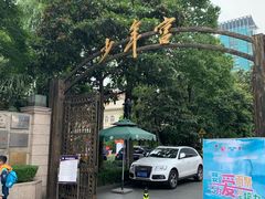 -中国福利会少年宫