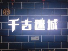 -千古迷阵密室逃脱·剧本推理(成都旗舰店)