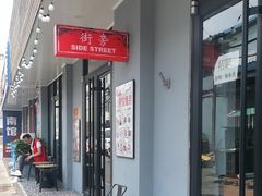 -Side Street街旁(交道口店)