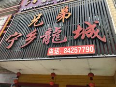 -兄弟宁乡龙城(麓景路店)