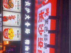-黑色经典臭豆腐·长沙鲜食商店(坡子街店)