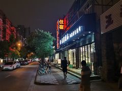 -五彩凉山自助西昌烧烤(柳翠路店)