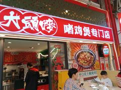 -大头唛·啫鸡煲.粤菜.专门店(289艺术园区店)