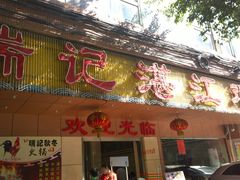 门面-瑞记湛江鸡饭店·粤西第一鸡(粤垦店)