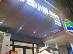 -螺小胖柳州螺蛳粉(钟楼总店)
