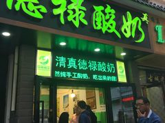 -德禄酸奶(莫家街店)