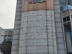 -许家菜(望江店)