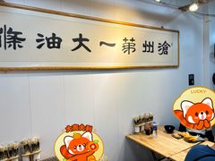 -和众大油条(维明路店)