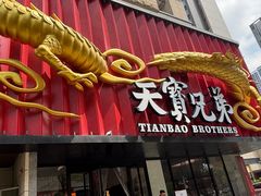 -天宝兄弟(前海壹方城店)