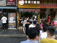 -徐亮烤蹄(建设路店)