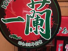 -一兰拉面(梅田阪急东通店)